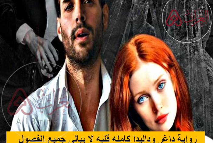 رواية داغر وداليدا كامله قلبه لا يبالى جميع الفصول