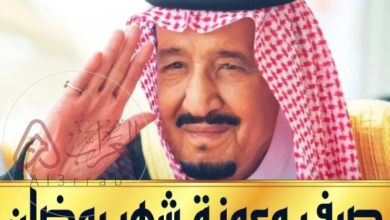 موعد صرف المعونة الملكية لشهر رمضان 2024 ومتى تنزل المكرمة الملكية لمستفيدي الضمان الاجتماعي