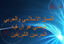 العمق الاسلامي والعربي لوطني هو ان فيه الحرمين الشريفين