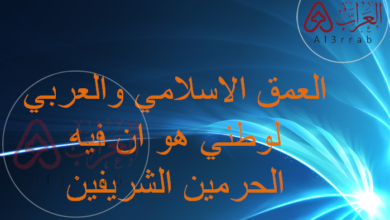 العمق الاسلامي والعربي لوطني هو ان فيه الحرمين الشريفين