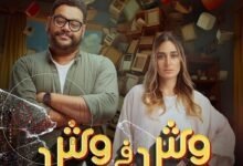 فيلم وش في وش كامل HD ايجي بست EgyBest