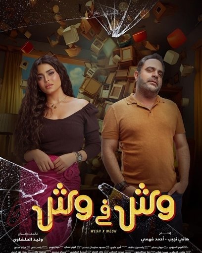 احداث فيلم وش في وش