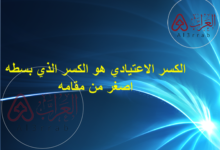 الكسر الاعتيادي هو الكسر الذي بسطه اصغر من مقامه