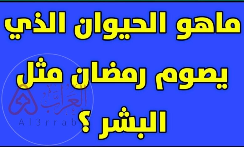 من هو الحيوان الذي يصوم رمضان مثل البشر