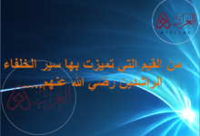 من القيم التي تميزت بها سير الخلفاء الراشدين رضي الله عنهم.....