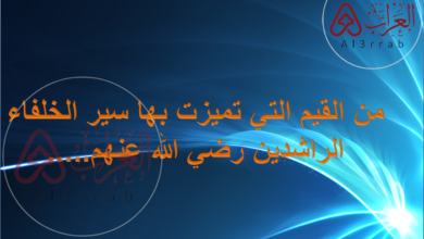 من القيم التي تميزت بها سير الخلفاء الراشدين رضي الله عنهم.....