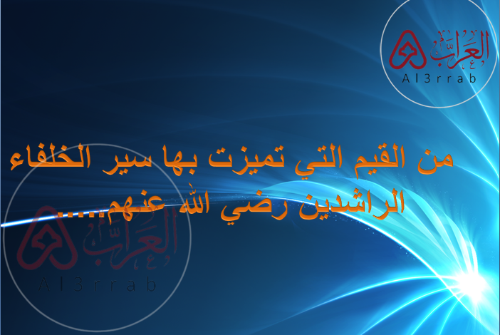 من القيم التي تميزت بها سير الخلفاء الراشدين رضي الله عنهم.....