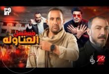 مواعيد عرض مسلسل العتاولة في رمضان 2024 والقنوات الناقلة