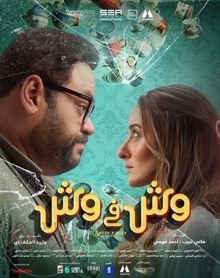 فيلم وش في وش