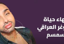 فيديو انهاء حياة البلوجر العراقي سمسم بسكين