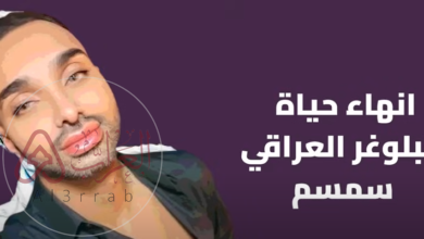 فيديو انهاء حياة البلوجر العراقي سمسم بسكين