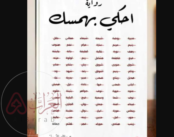 رواية احكي بهمسك كاملة pdf عبدالله القوماني