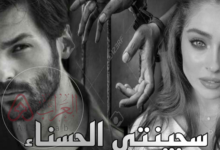 رواية سجينتي الحسناء pdf جميع الفصول أسماء عادل
