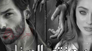 رواية سجينتي الحسناء pdf جميع الفصول أسماء عادل