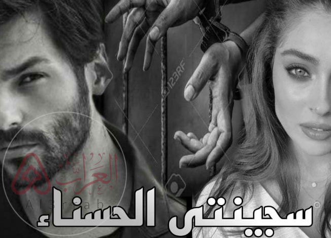 رواية سجينتي الحسناء pdf جميع الفصول أسماء عادل