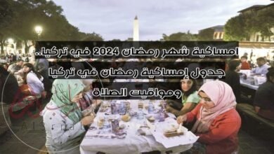 امساكية رمضان 2024 في تركيا وموعد آذان المغرب والافطار والسحور “مواقيت الصلاة”