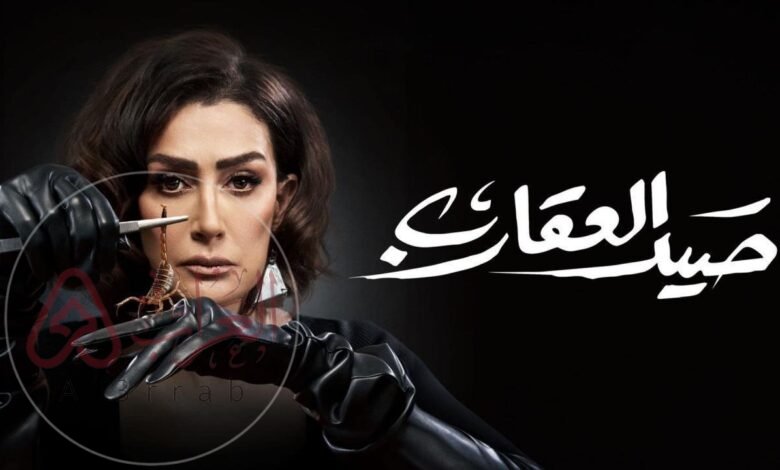 برستيج.. مسلسل صيد العقارب الحلقة 10 العاشرة 2024 كاملة بجودة عالية HD