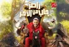 برنامج رامز جاب من الاخر الحلقة 5 الخامسة 2024 mbc مصر