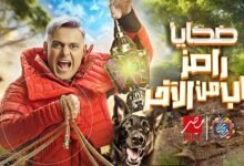 برنامج رامز جاب من الاخر الحلقة 8 الثامنة 2024؛ ضيوف حلقة اليوم mbc مصر