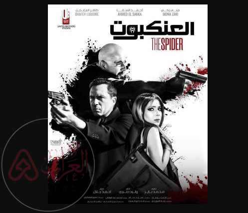 فيلم العنكبوت احمد السقا كامل HD ايجي بست Egybest