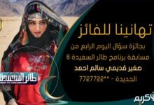 طريقة ورابط الاشتراك في مسابقة طائر السعيدة الموسم السادس مع مايا العبسي