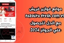 حل فزوره فريش اليوم 2024 ادخل وحصل الاجابة الصحيحة
