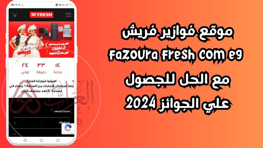 حل فزوره فريش اليوم 2024 ادخل وحصل الاجابة الصحيحة