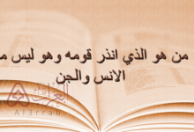 حل لغز من هو الذي أنذر قومه وهو ليس من الجن ولا الإنس