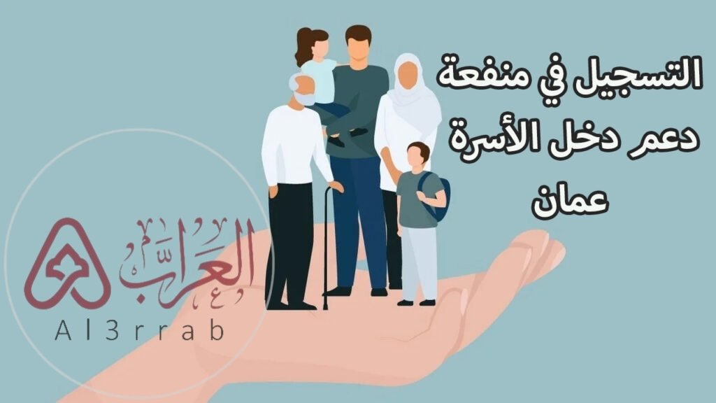 رابط التسجيل في منفعة دخل الأسرة 2024 سلطة عمان عبر موقع صندوق الحماية الاجتماعية spf.spf.gov.om