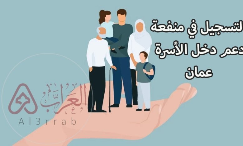 رابط التسجيل في منفعة دخل الأسرة 2024 سلطة عمان عبر موقع صندوق الحماية الاجتماعية spf.spf.gov.om