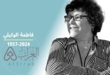 سبب وفاة فاطمة الوكيلي ويكيبيديا