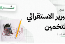 شرح درس التبرير الاستقرائي والتخمين أول ثانوي مسارات الرياضيات