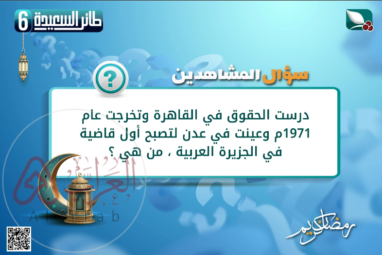 درست الحقوق في القاهرة وتخرجت عام 1971م وعينت في عدن لتصبح أول قاضية في الجزيرة العربية ، من هي ؟