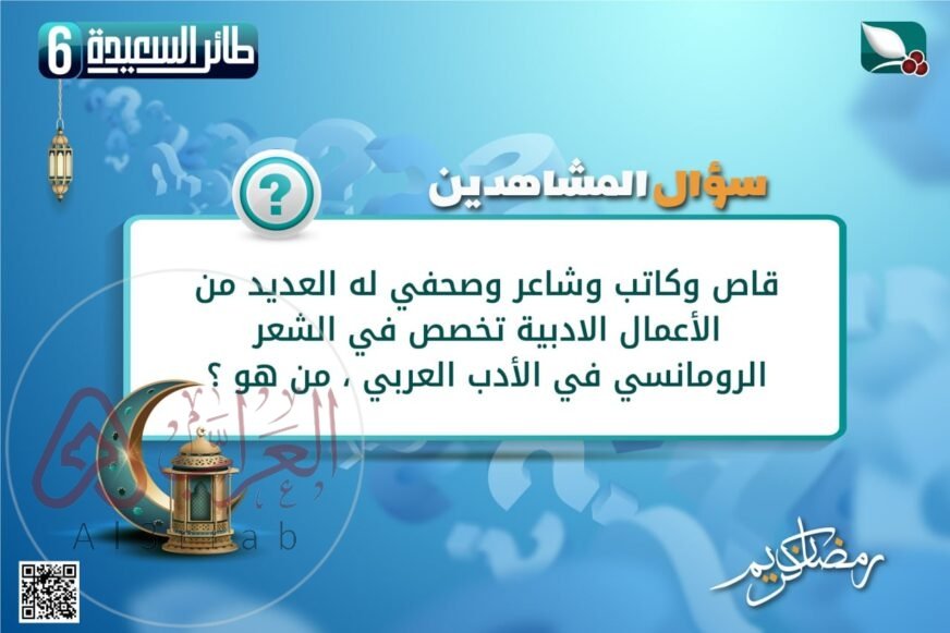 قاص وكاتب وشاعر وصحفي له العديد من الأعمال الادبية تخصص في الشعر الرومانسي في الأدب العربي ، من هو ؟