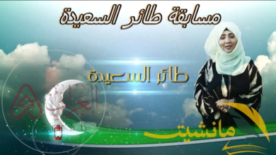 حل سؤال الحلقة 5 مسابقة طائر السعيدة 2024؛إجابة سؤال المشاهدين اليوم الصحيحة