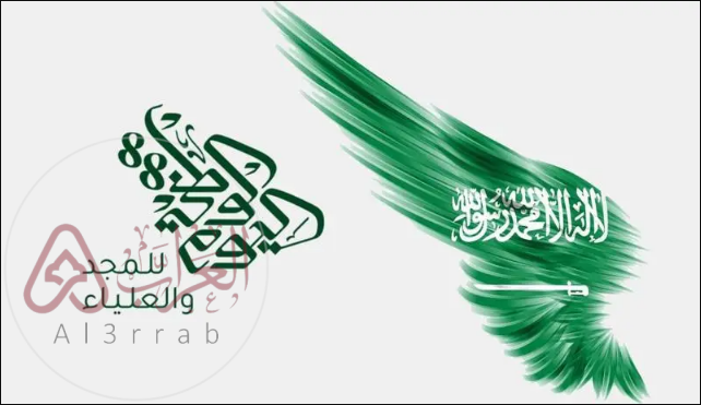 بماذا تحتفل السعودية في الثالث والعشرين من سبتمبر من كل عام؟