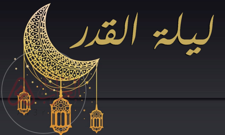 متى موعد ليلة القدر 2024.. علاماتها وكيفية اغتنامها وفضلها (فيديو وصور)