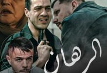 مسلسل الرهان الحلقة 1 الأولى كاملة بجودة عالية HD ماي سيما ايجي بست