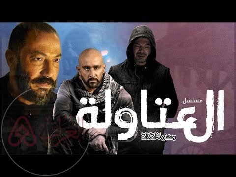 مشاهدة مسلسل العتاولة الحلقة 8 الهيبة موقع برستيج