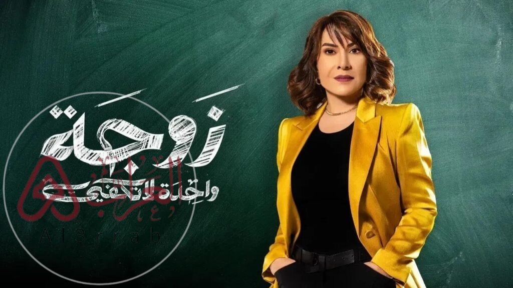 مسلسل زوجة واحدة لا تكفي