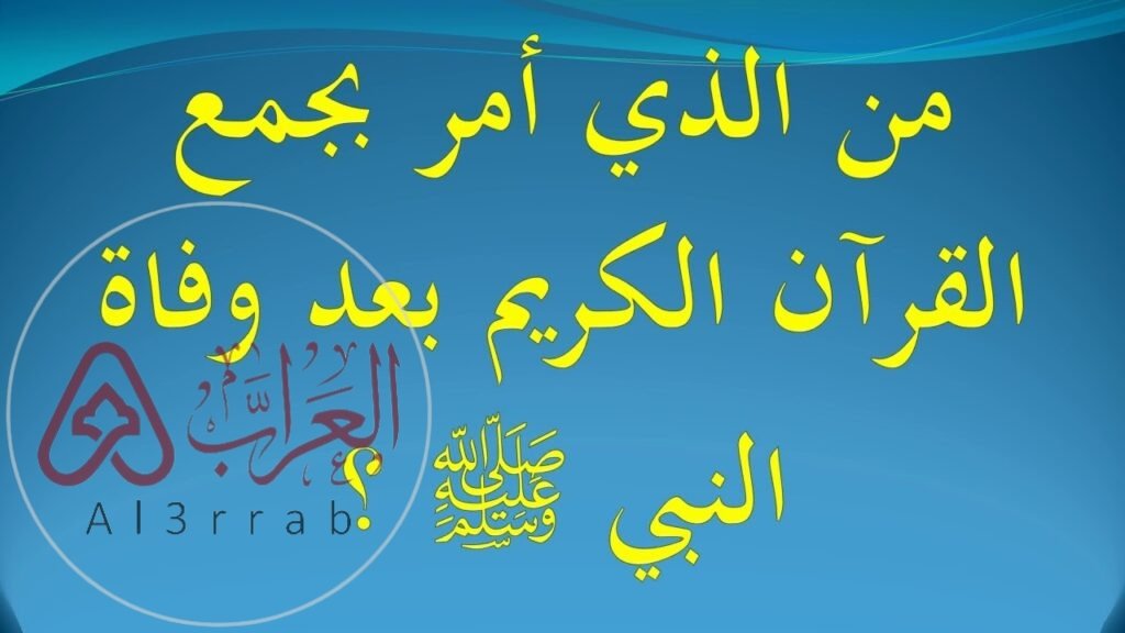 من هو الصحابي الجليل الذي اقترح على أبي بكر الصديق أن يجمع القرآن الكريم
