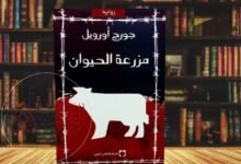 من هو مؤلف رواية مزرعة الحيوانات pdf كاملة