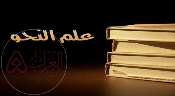 من هو مؤلف علم النحو ويكيبيديا واول من وضع النقاط على الحروف