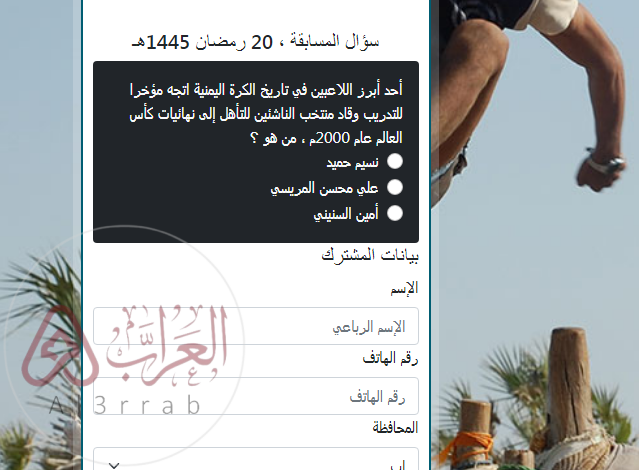 أحد أبرز اللاعبين في تاريخ الكرة اليمنية اتجه مؤخرا للتدريب وقاد منتخب الناشئين للتأهل إلى نهائيات كأس العالم عام 2000م ، من هو ؟