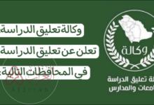 التعليق يشمل هذه المناطق فقط.. تعليق الدراسة غدا في السعودية