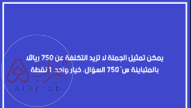 يمكن تمثيل الجملة لا تزيد التكلفة عن 750 ريالًا بالمتباينة س ≤ 750