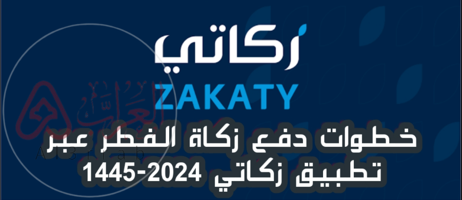 بالخطوات كيفية دفع الزكاة تطبيق زكاتي 2024/1445