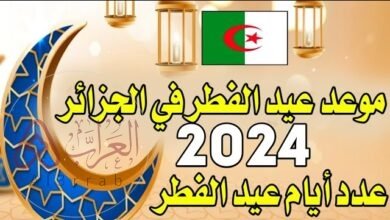 متى موعد صلاة عيد الفطر في الجزائر 2024 وأي ساعة صلاة العيد بالجزائر 2024