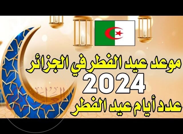 متى موعد صلاة عيد الفطر في الجزائر 2024 وأي ساعة صلاة العيد بالجزائر 2024