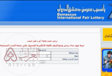 رابط نتائج يانصيب معرض دمشق الدولي 30-4-2024 رقم (16) إدخال رقم البطاقة عبر diflottery.com.sy